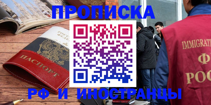 прописка в Светлогорске